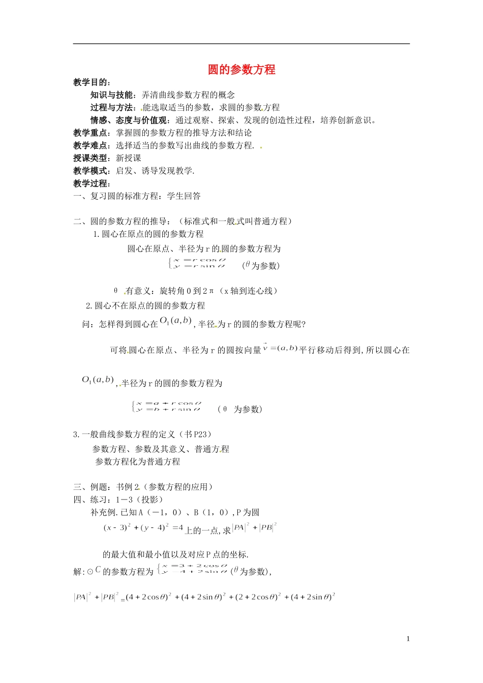 福建省长乐第一中学高中数学《圆的参数方程》教案 新人教A版选修4_第1页