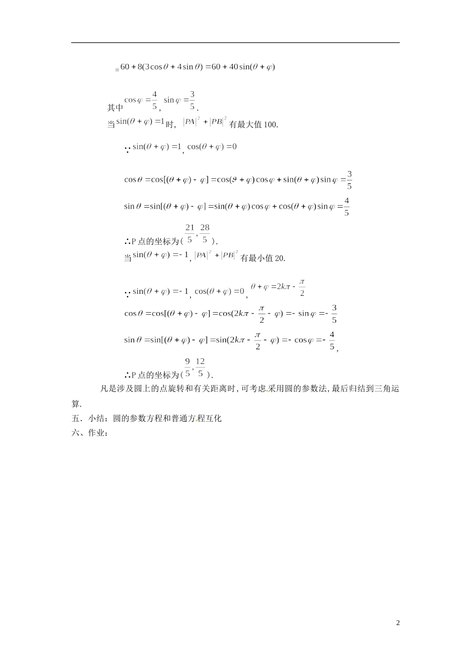 福建省长乐第一中学高中数学《圆的参数方程》教案 新人教A版选修4_第2页