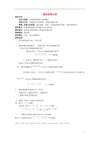 福建省长乐第一中学高中数学《圆的参数方程》教案 新人教A版选修4