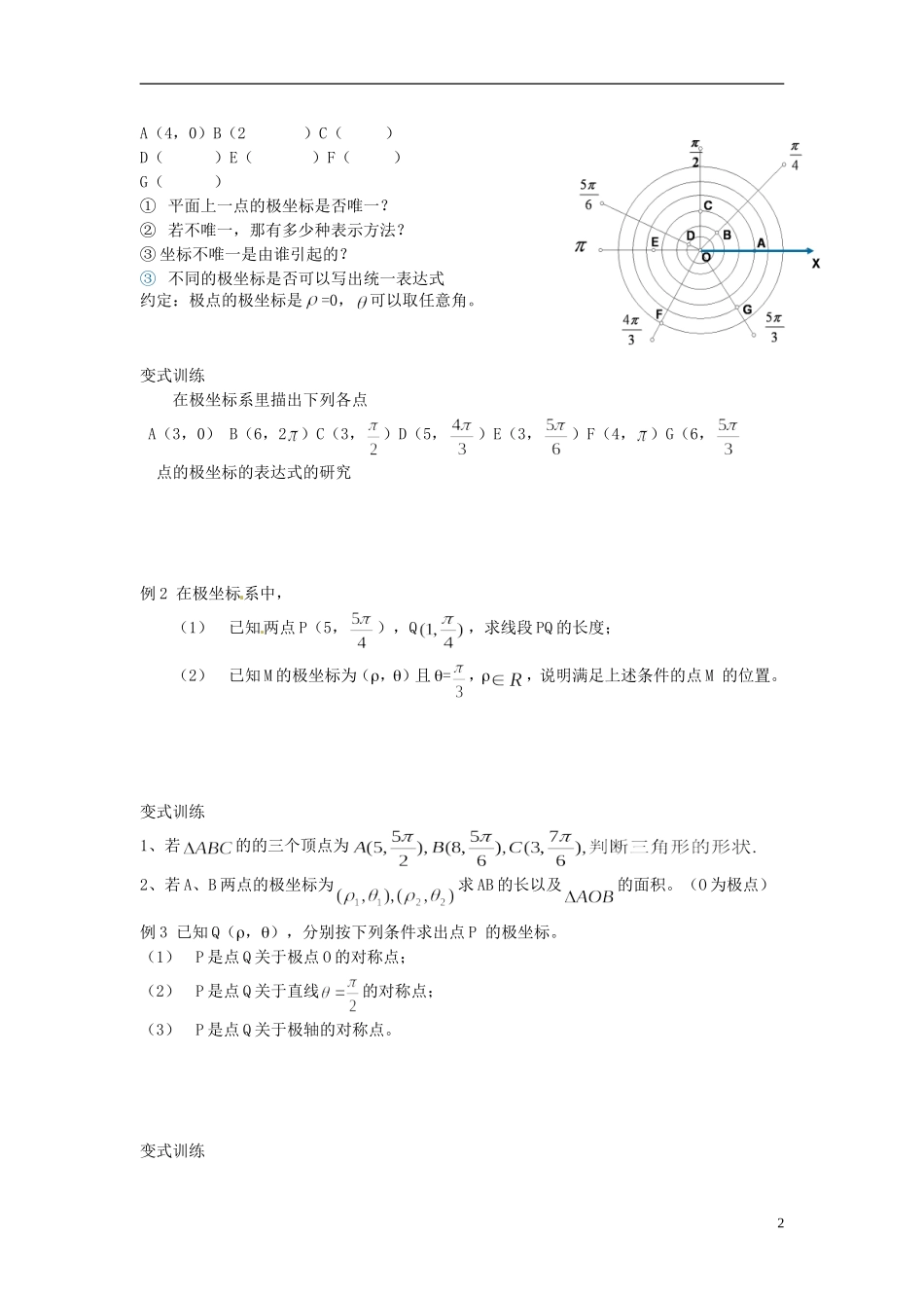福建省长乐第一中学高中数学《极坐标系的的概念》教案 新人教A版选修4_第2页