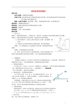 福建省长乐第一中学高中数学《极坐标系的的概念》教案 新人教A版选修4
