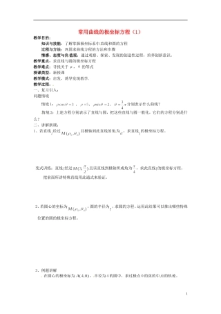 福建省长乐第一中学高中数学《常用曲线的极坐标方2》教案 新人教A版选修4
