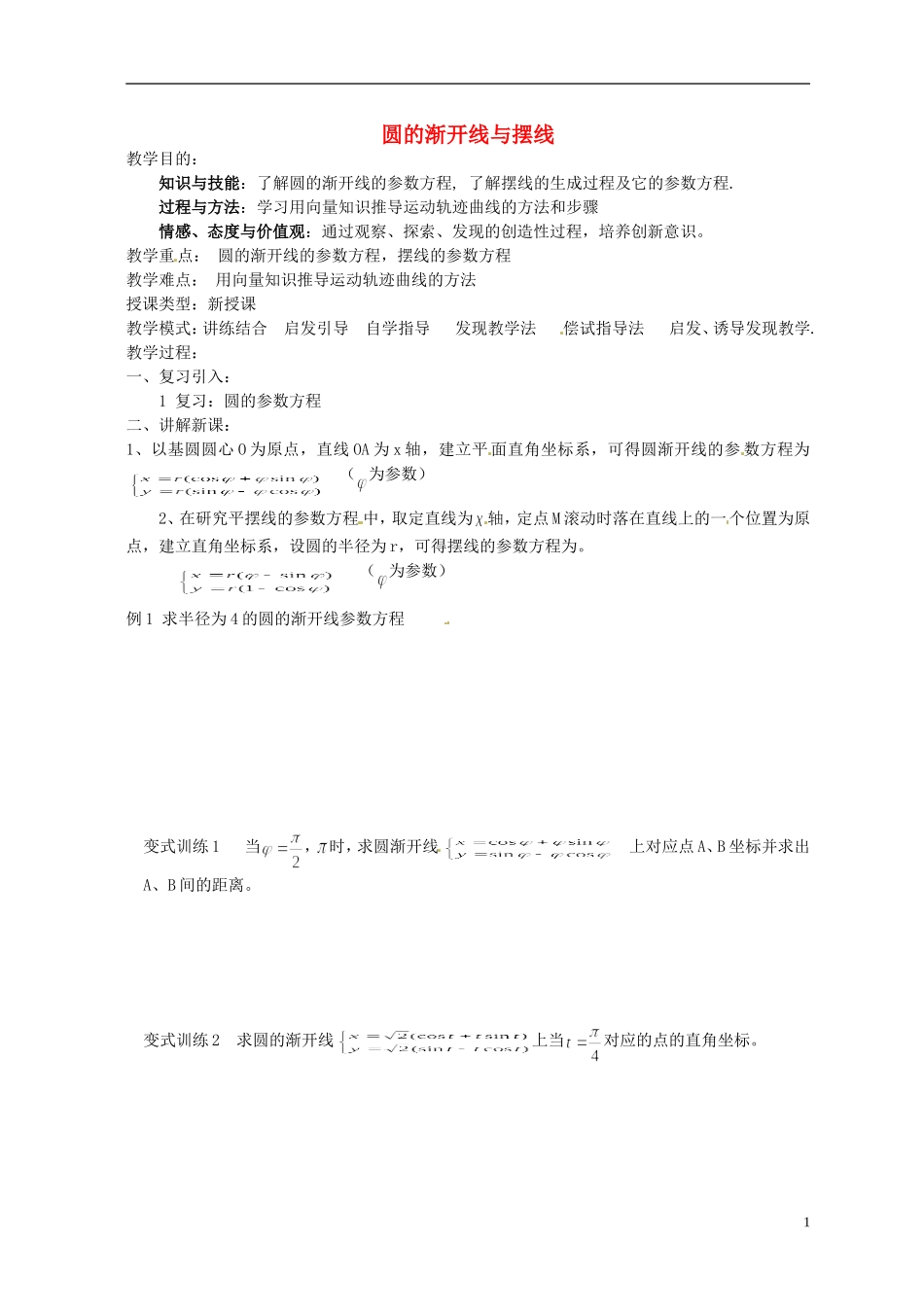 福建省长乐第一中学高中数学《圆的渐开线与摆线》教案 新人教A版选修4_第1页