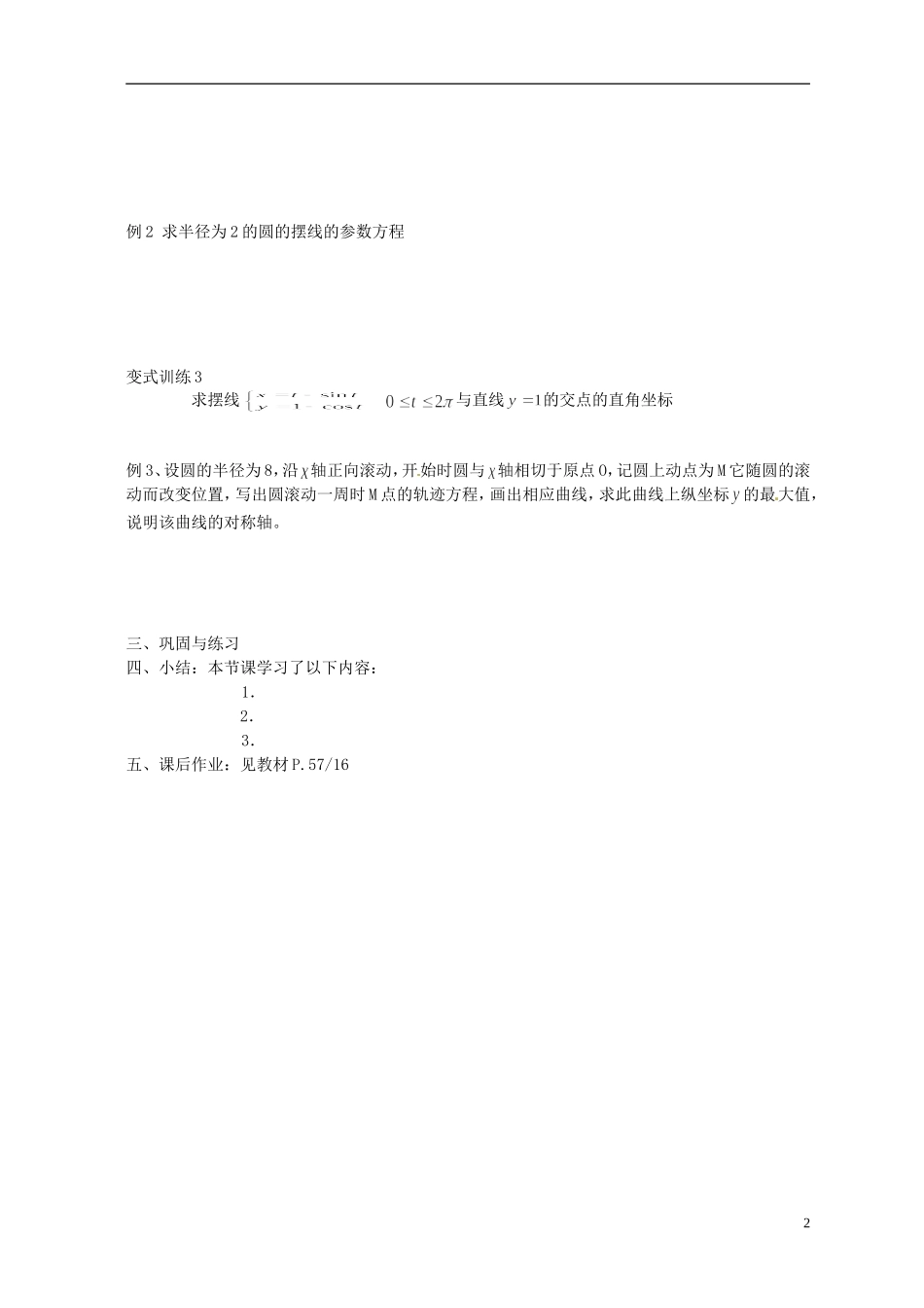 福建省长乐第一中学高中数学《圆的渐开线与摆线》教案 新人教A版选修4_第2页