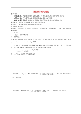 福建省长乐第一中学高中数学《圆的渐开线与摆线》教案 新人教A版选修4