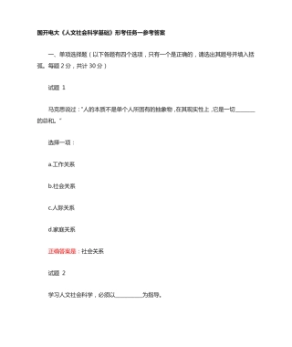 国开电大《人文社会科学基础》形考任务一、二参考答案 