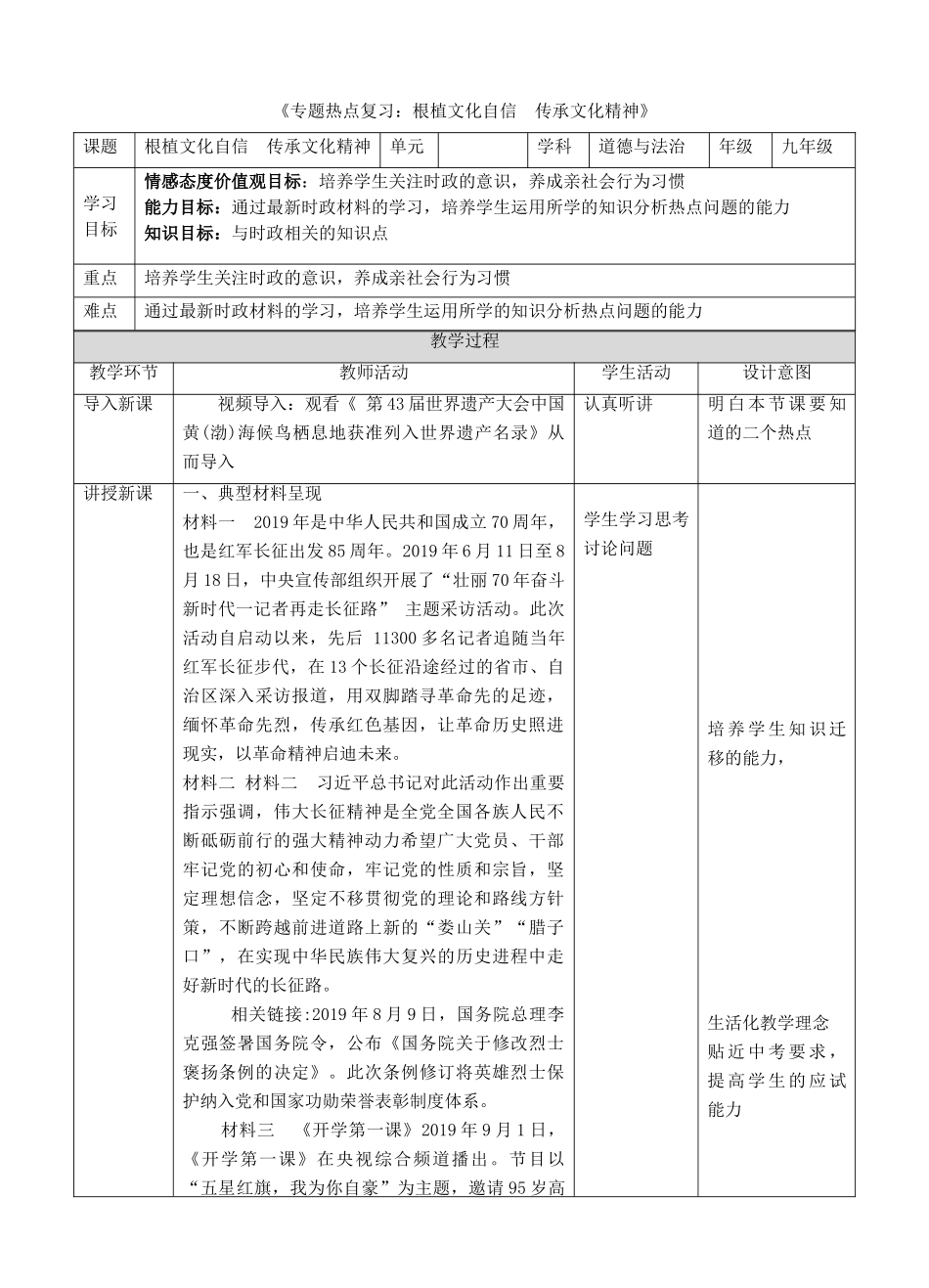 中考道德与法治 第三轮专题热点复习 传承中华文化 厚植文化自信教学设计-人教版教材初中九年级全册政治教学设计_第1页
