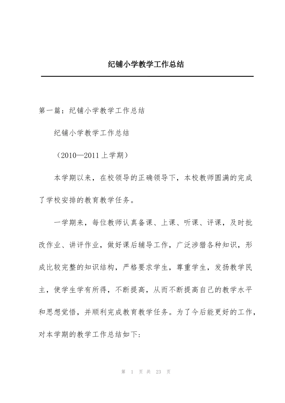 纪铺小学教学工作总结_第1页