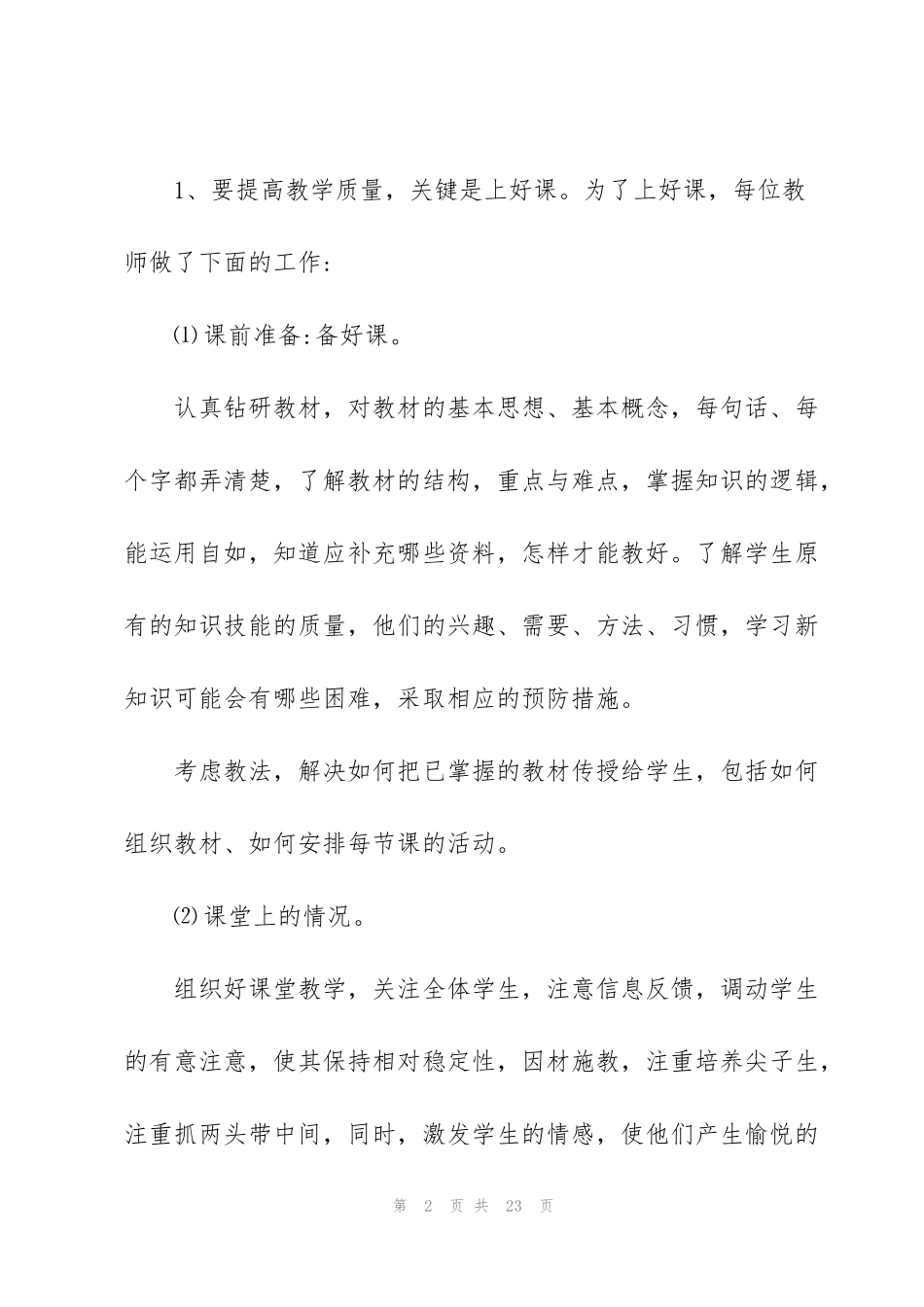 纪铺小学教学工作总结_第2页