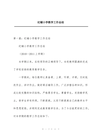 纪铺小学教学工作总结