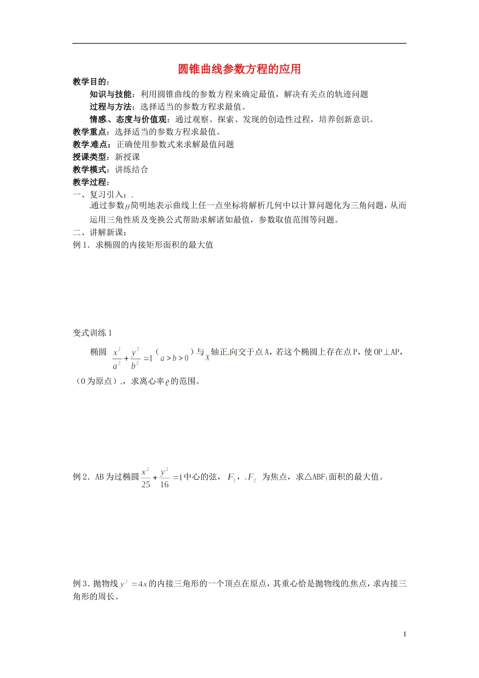 福建省长乐第一中学高中数学《圆锥曲线参数方程的应用》教案 新人教A版选修4_第1页