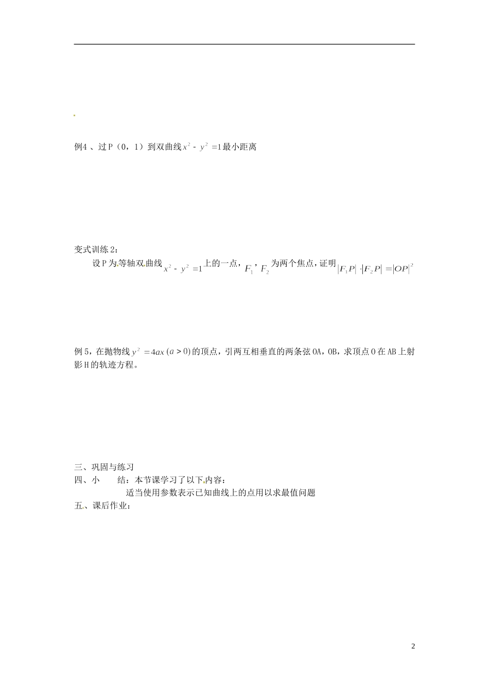 福建省长乐第一中学高中数学《圆锥曲线参数方程的应用》教案 新人教A版选修4_第2页
