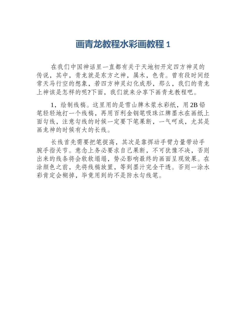 画青龙教程水彩画教程1_第1页