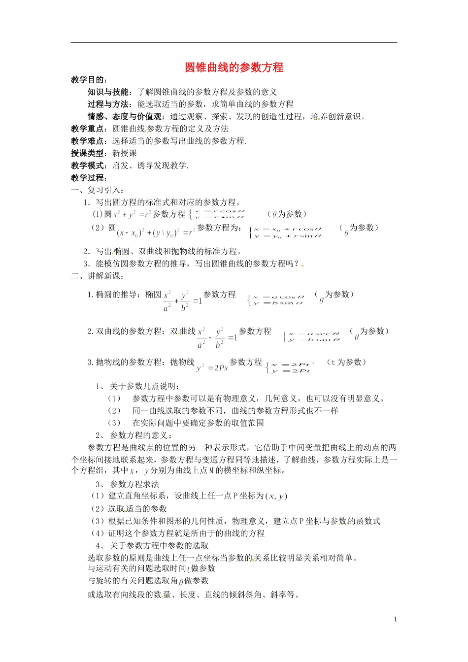 福建省长乐第一中学高中数学《圆锥曲线的参数方程》教案 新人教A版选修4_第1页