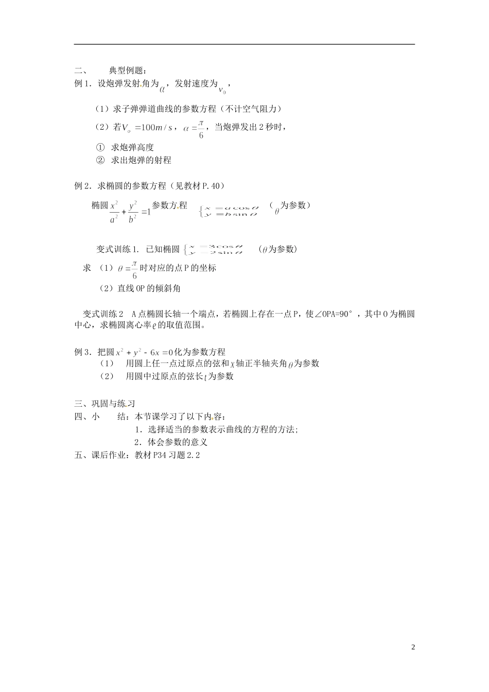 福建省长乐第一中学高中数学《圆锥曲线的参数方程》教案 新人教A版选修4_第2页
