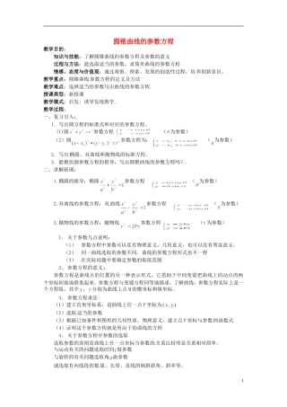 福建省长乐第一中学高中数学《圆锥曲线的参数方程》教案 新人教A版选修4