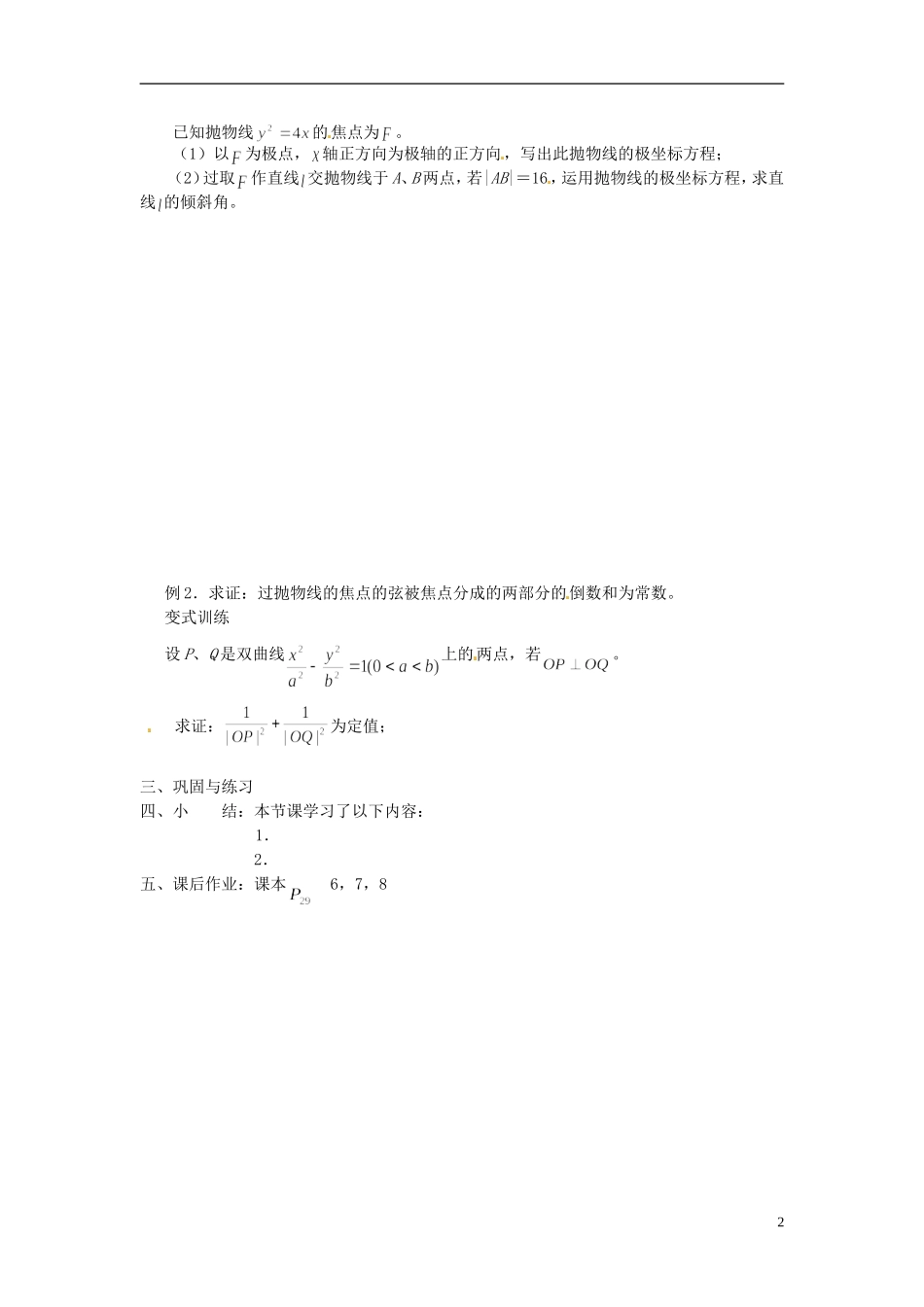 福建省长乐第一中学高中数学《常用曲线的极坐标方1》教案 新人教A版选修4_第2页