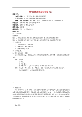 福建省长乐第一中学高中数学《常用曲线的极坐标方1》教案 新人教A版选修4