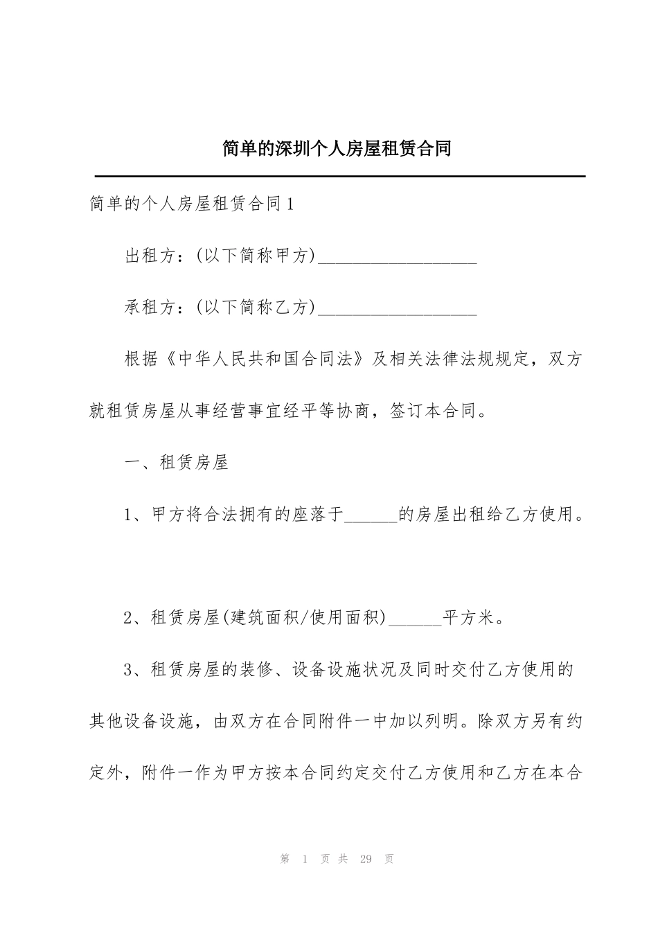 简单的深圳个人房屋租赁合同_第1页