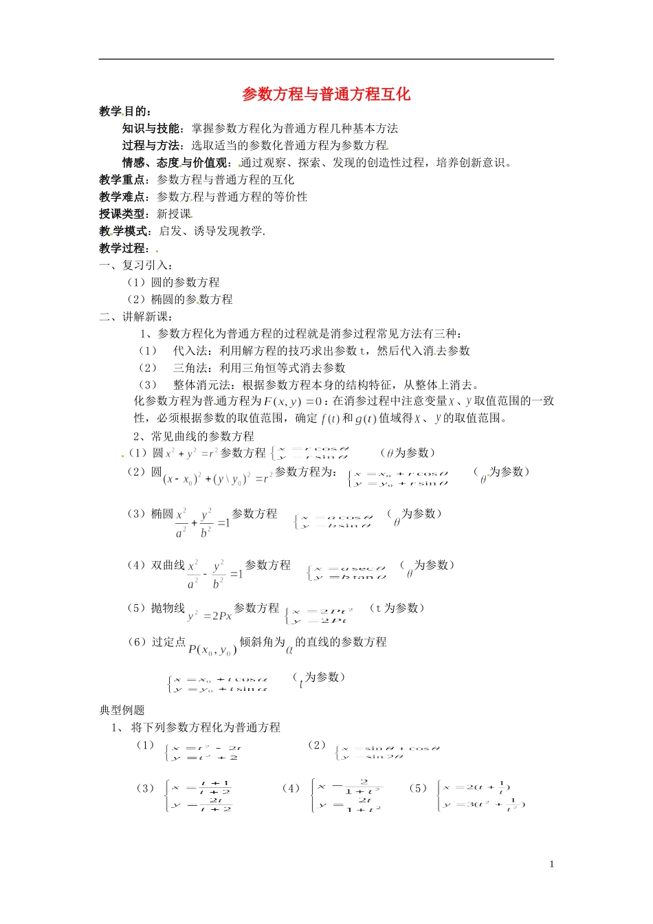 福建省长乐第一中学高中数学《参数方程与普通方程互化》教案 新人教A版选修4_第1页