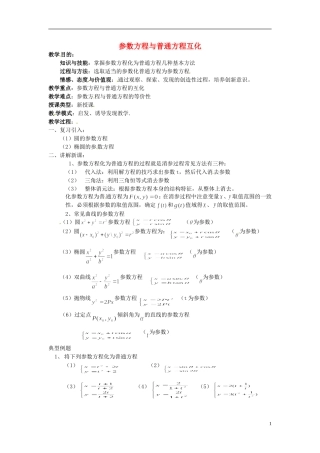 福建省长乐第一中学高中数学《参数方程与普通方程互化》教案 新人教A版选修4