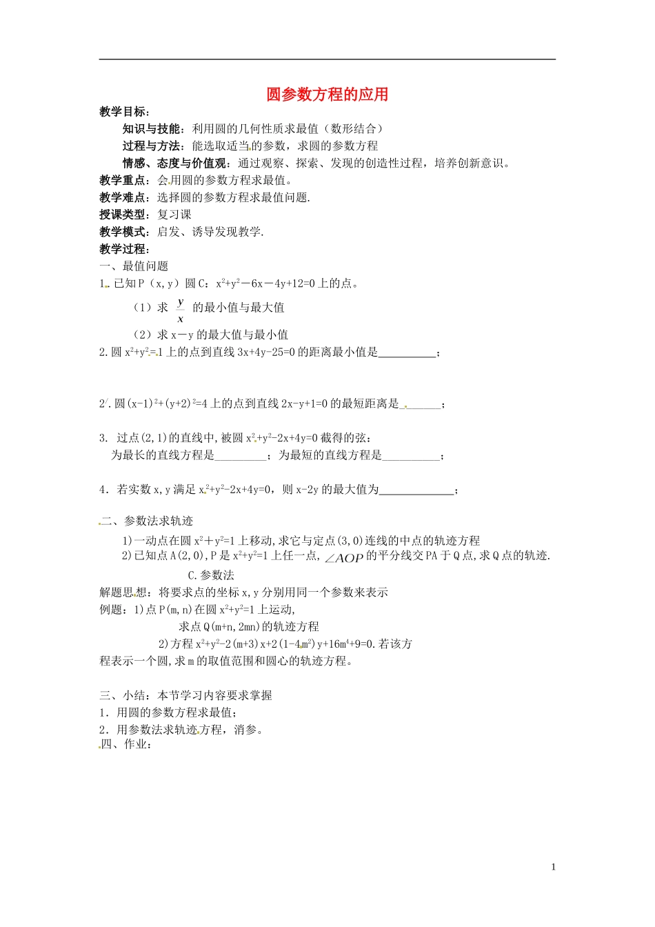 福建省长乐第一中学高中数学《圆参数方程的应用》教案 新人教A版选修4_第1页