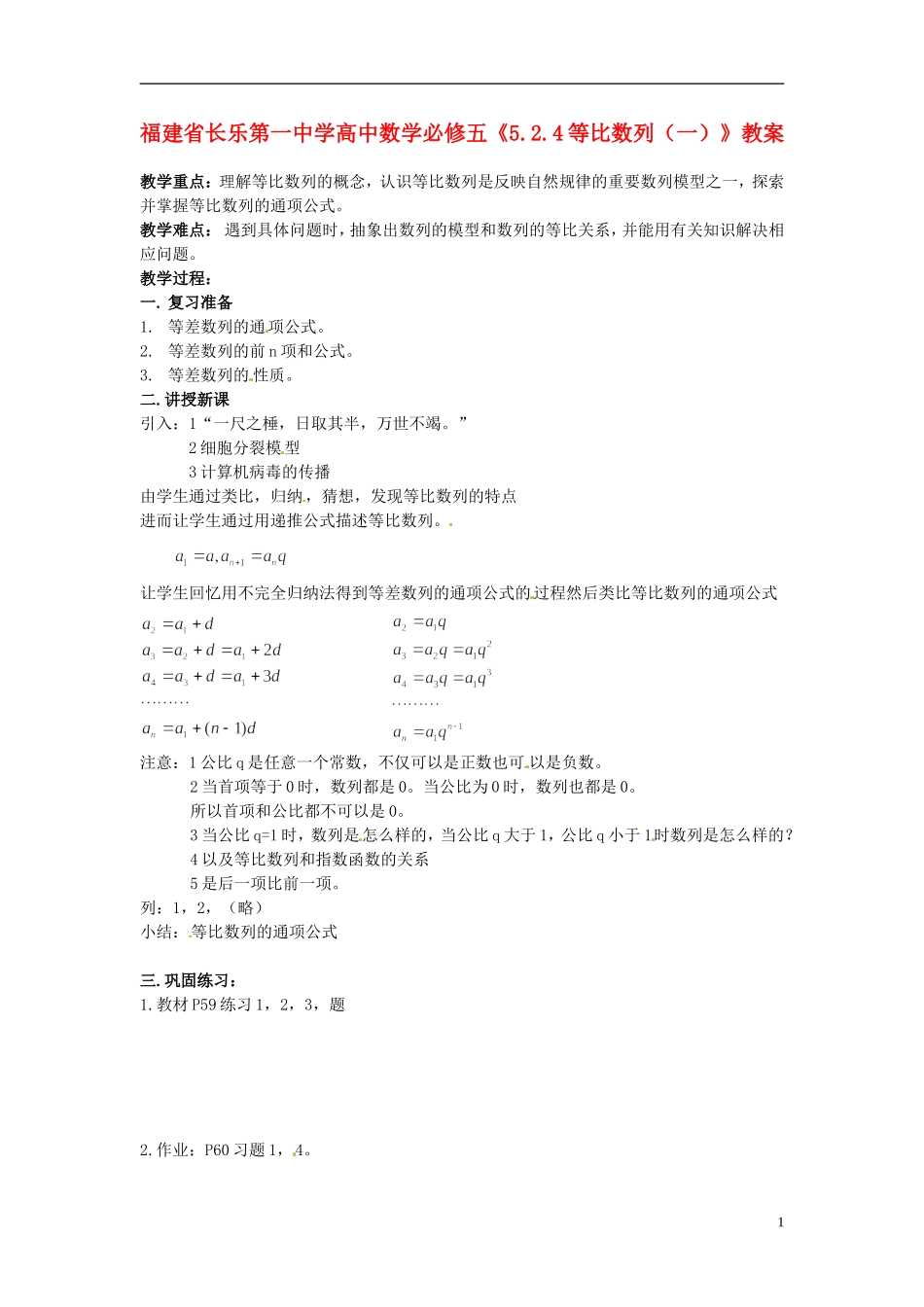 福建省长乐第一中学高中数学《5.2.4等比数列（一）》教案 新人教A版必修5_第1页