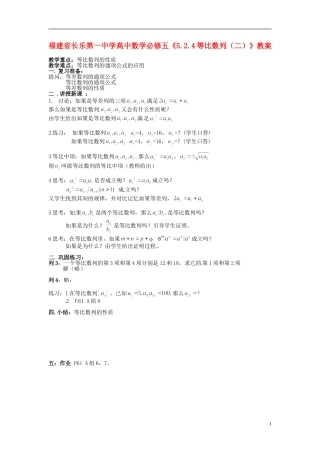 福建省长乐第一中学高中数学《5.2.4等比数列（二）》教案 新人教A版必修5