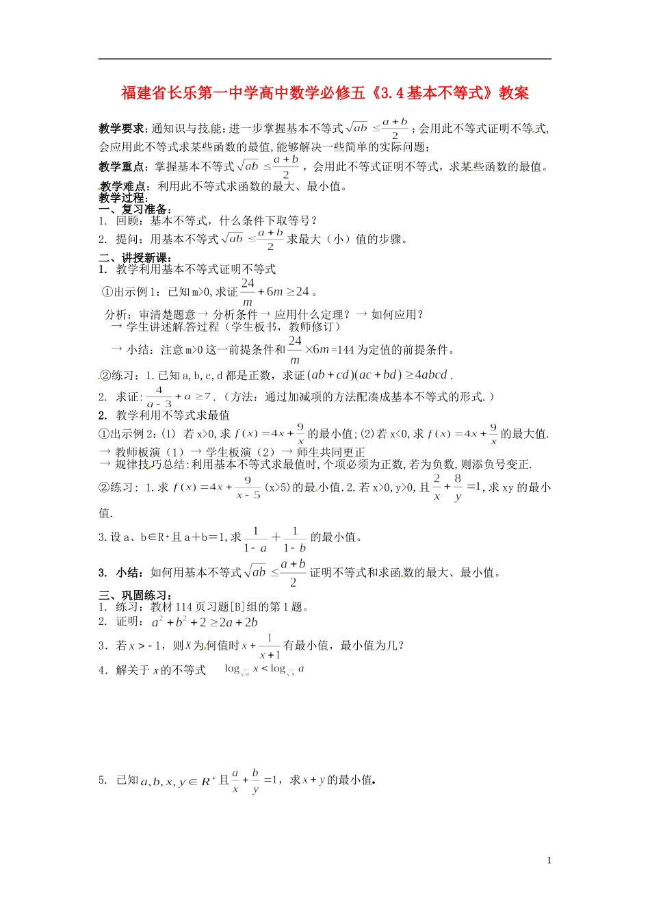 福建省长乐第一中学高中数学《3.4基本不等式》教案 新人教A版必修5_第1页