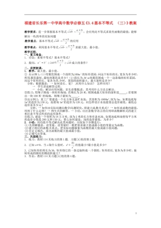 福建省长乐第一中学高中数学《3.4基本不等式  （三）》教案 新人教A版必修5