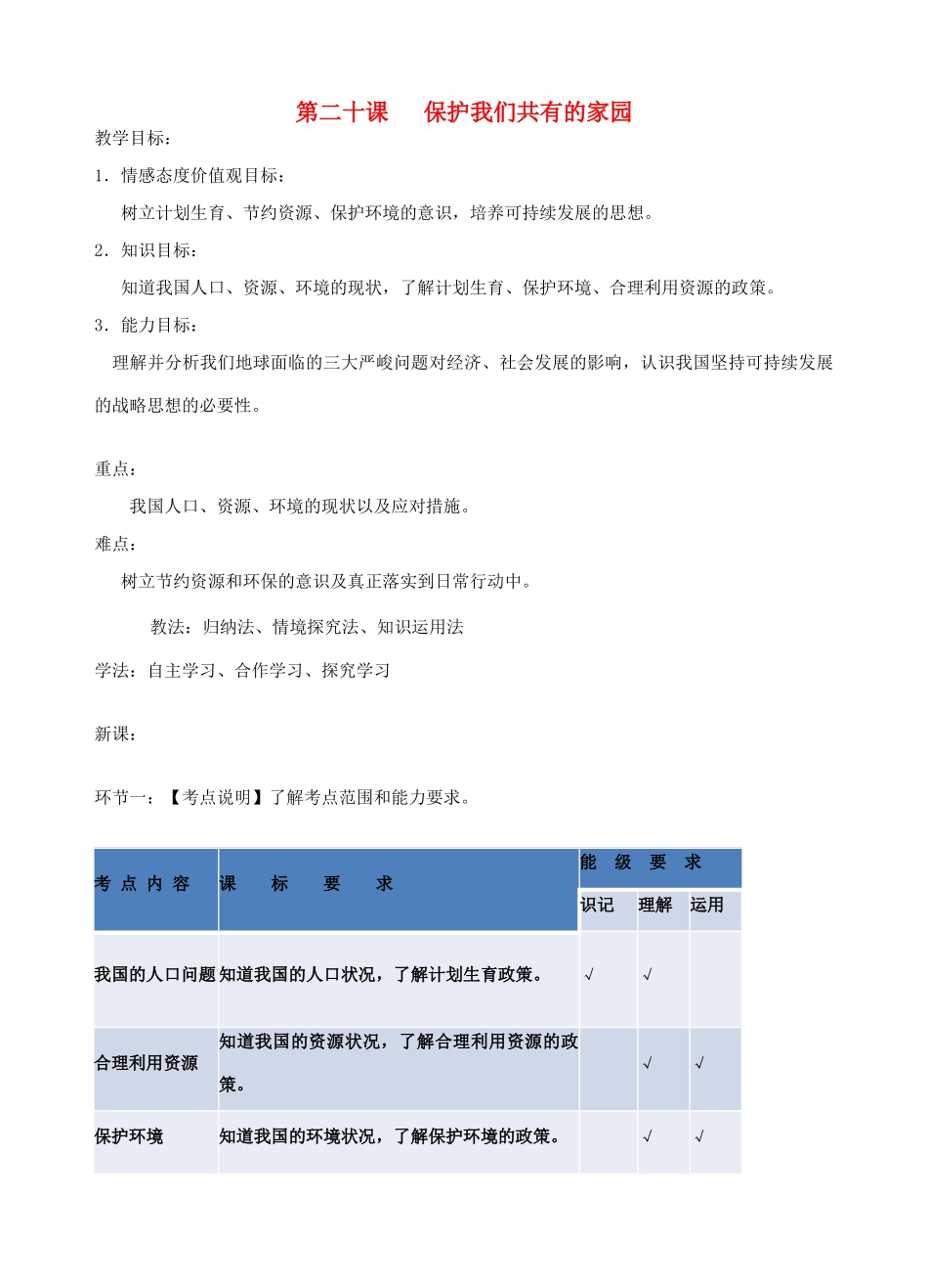 中考政治一轮复习 八下 第二十课 保护我们共有的家园教学设计-人教版教材初中九年级全册政治教学设计_第1页