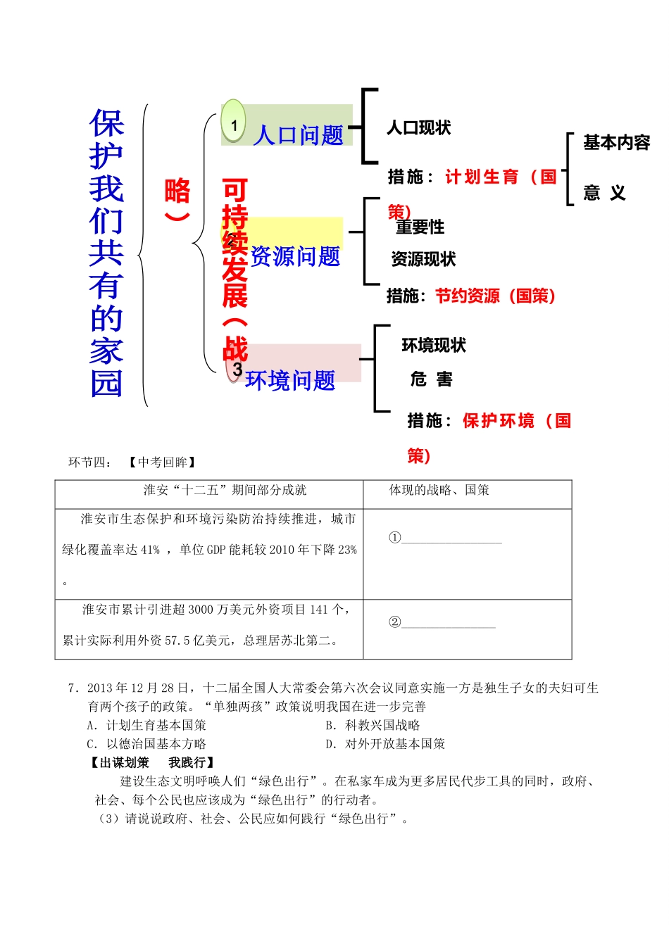中考政治一轮复习 八下 第二十课 保护我们共有的家园教学设计-人教版教材初中九年级全册政治教学设计_第3页