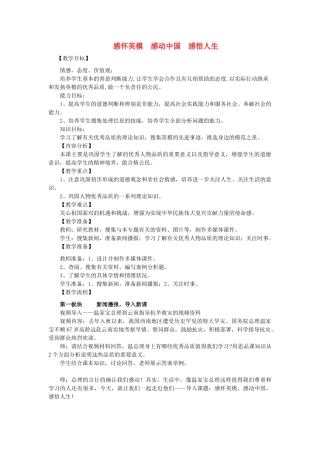中考政治专题复习 感怀英模 感动中国 感悟人生教学设计