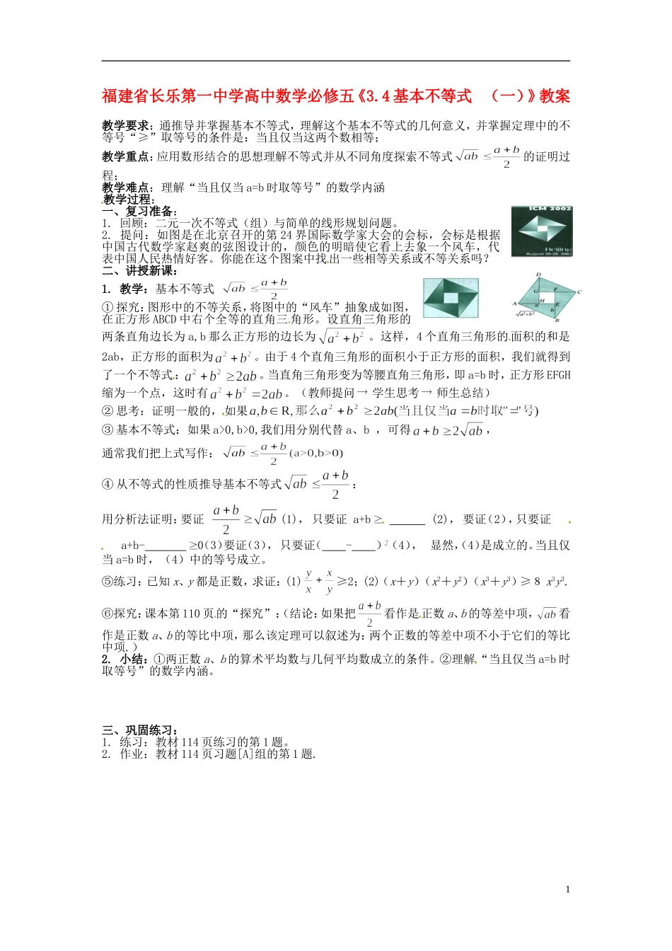 福建省长乐第一中学高中数学《3.4基本不等式  （一）》教案 新人教A版必修5_第1页
