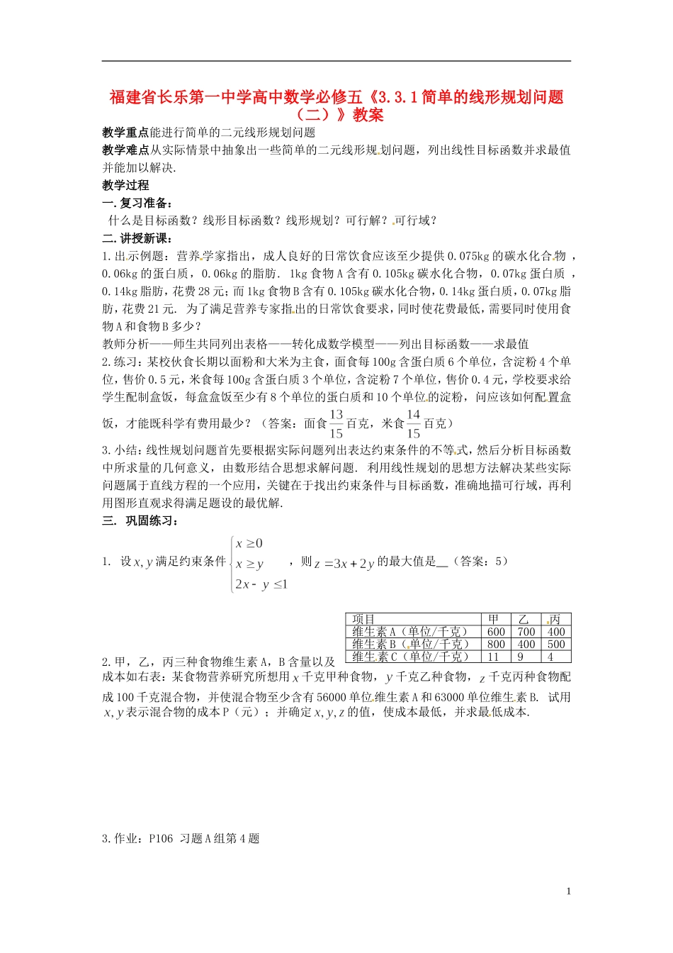 福建省长乐第一中学高中数学《3.3.1简单的线形规划问题（二）》教案 新人教A版必修5_第1页