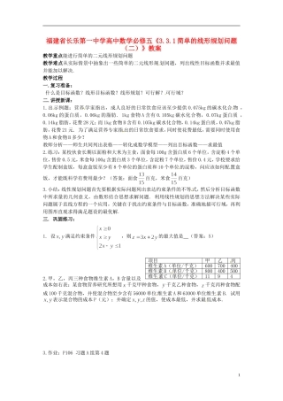 福建省长乐第一中学高中数学《3.3.1简单的线形规划问题（二）》教案 新人教A版必修5