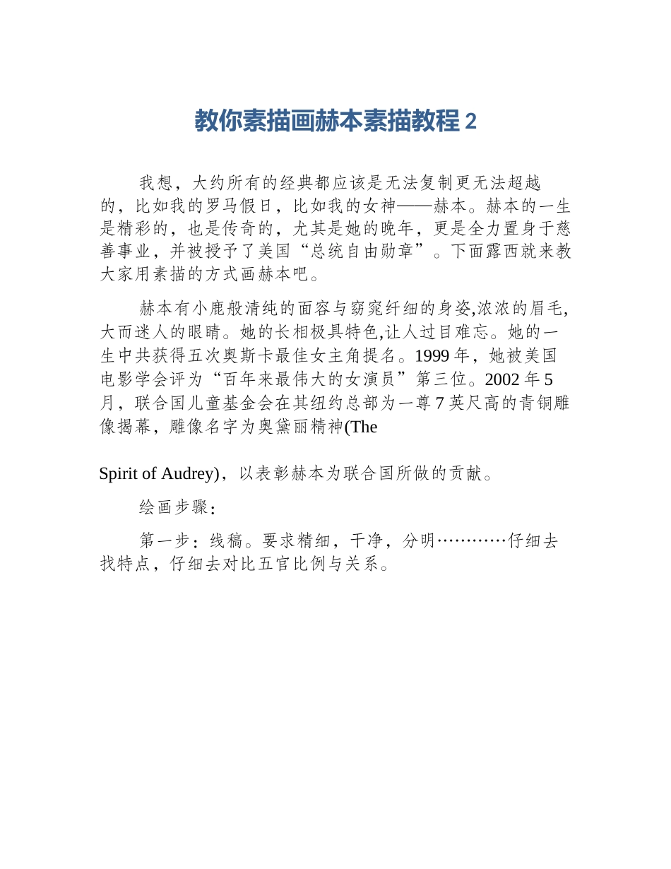 教你素描画赫本素描教程2_第1页