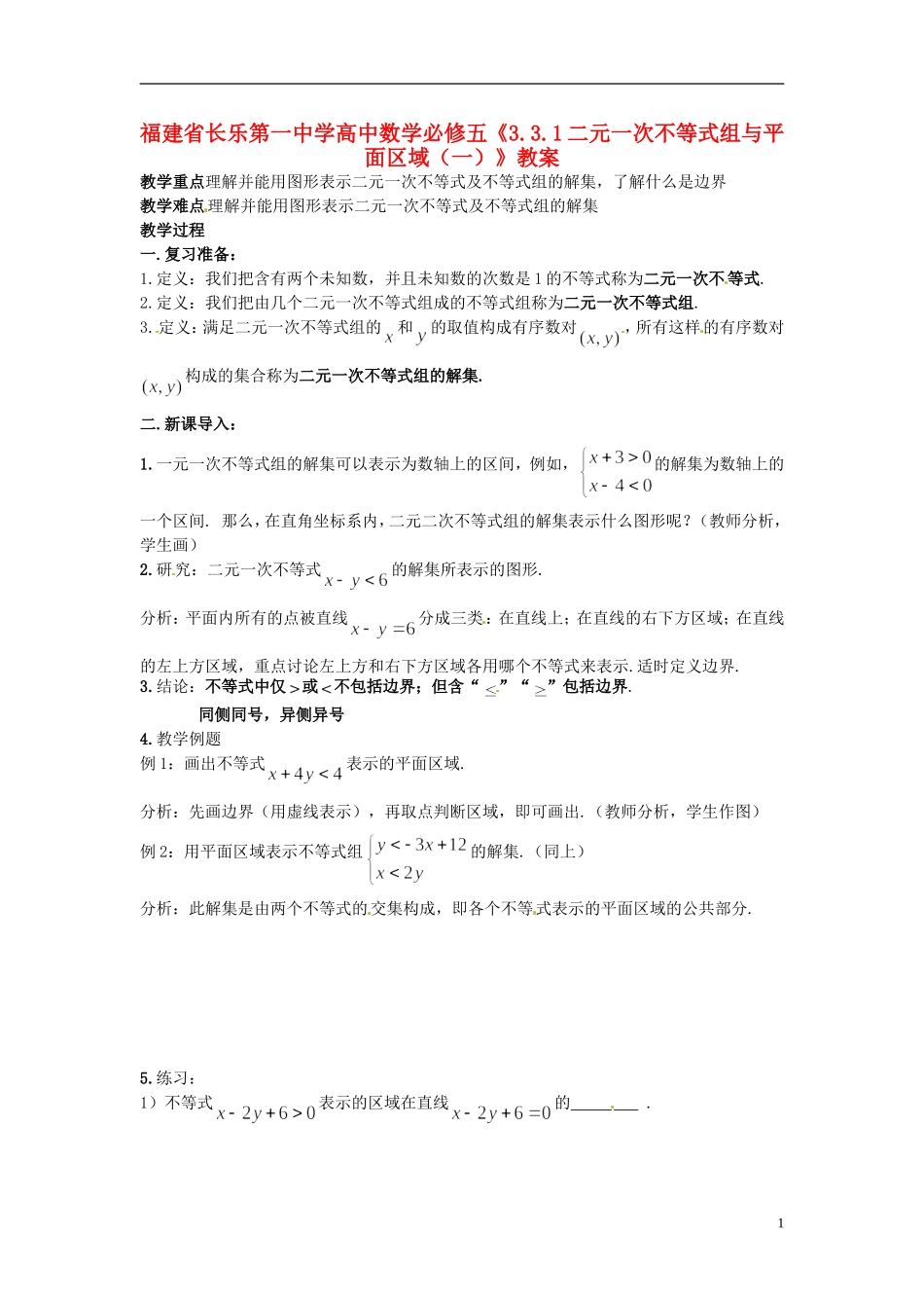 福建省长乐第一中学高中数学《3.3.1二元一次不等式组与平面区域（一）》教案 新人教A版必修5_第1页