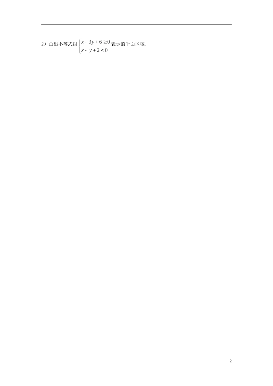 福建省长乐第一中学高中数学《3.3.1二元一次不等式组与平面区域（一）》教案 新人教A版必修5_第2页