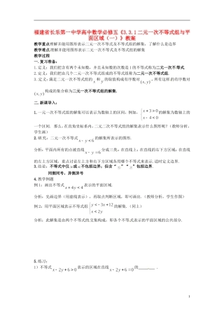 福建省长乐第一中学高中数学《3.3.1二元一次不等式组与平面区域（一）》教案 新人教A版必修5