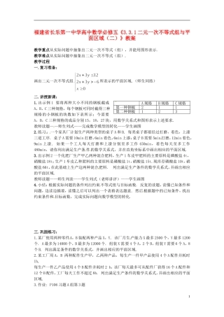 福建省长乐第一中学高中数学《3.3.1二元一次不等式组与平面区域（二）》教案 新人教A版必修5