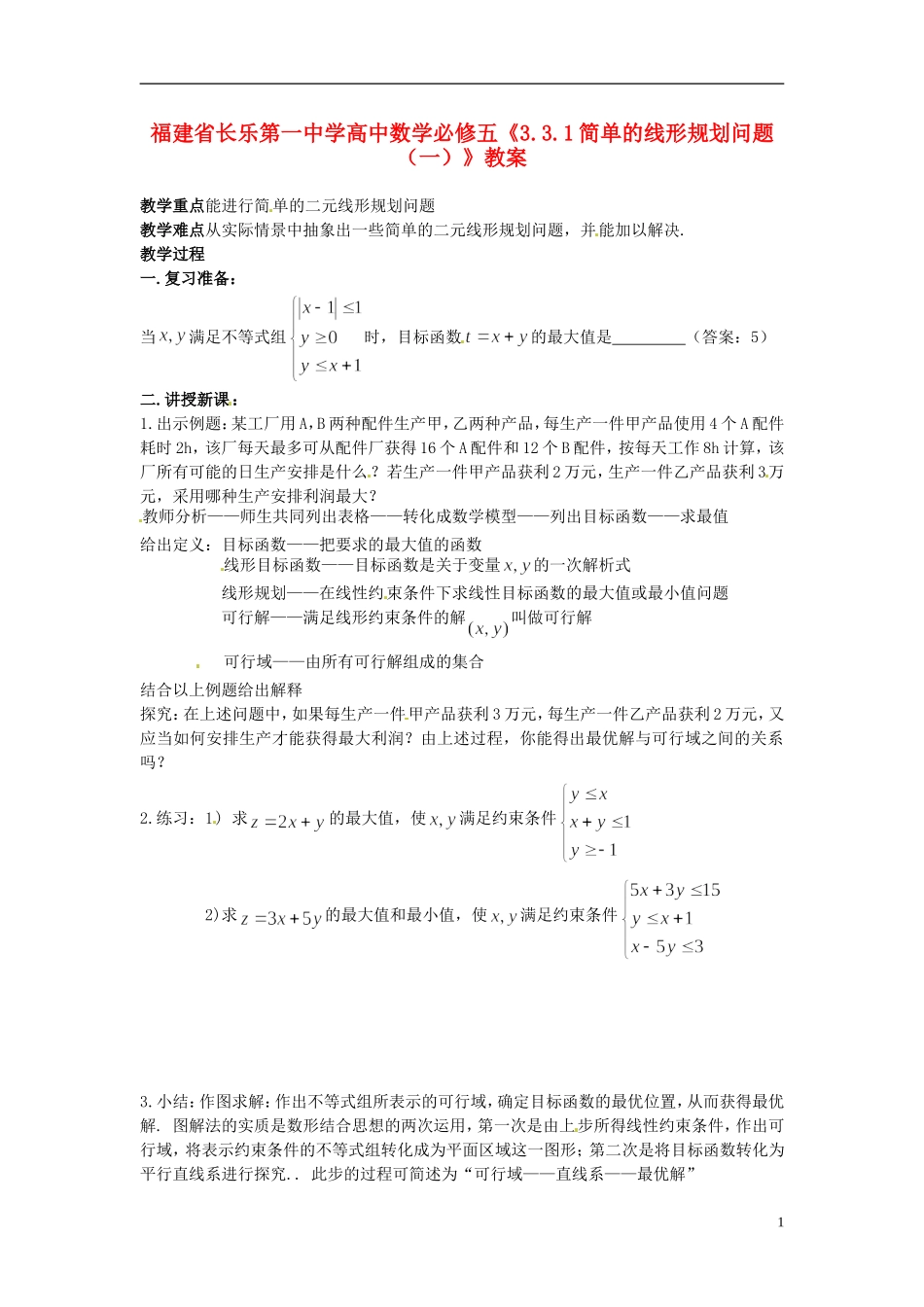 福建省长乐第一中学高中数学《3.3.1简单的线形规划问题（一）》教案 新人教A版必修5_第1页