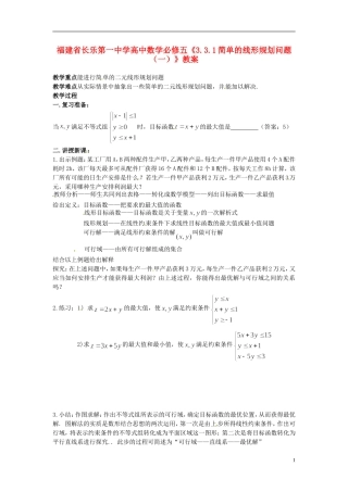 福建省长乐第一中学高中数学《3.3.1简单的线形规划问题（一）》教案 新人教A版必修5