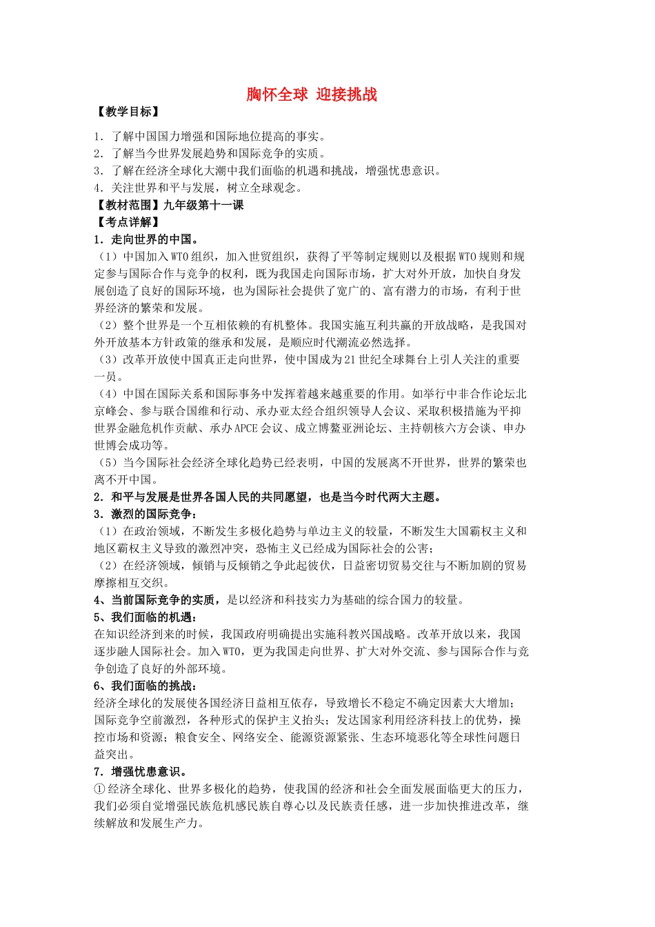 中考政治 第十一课 胸怀全球 迎接挑战复习教学设计 苏教版教材-苏教版教材初中九年级全册政治教学设计_第1页