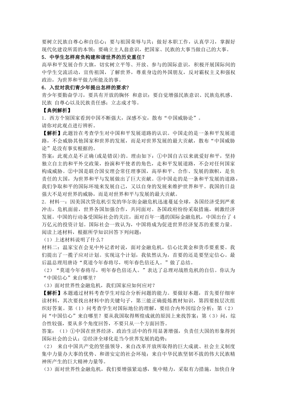 中考政治 第十一课 胸怀全球 迎接挑战复习教学设计 苏教版教材-苏教版教材初中九年级全册政治教学设计_第3页