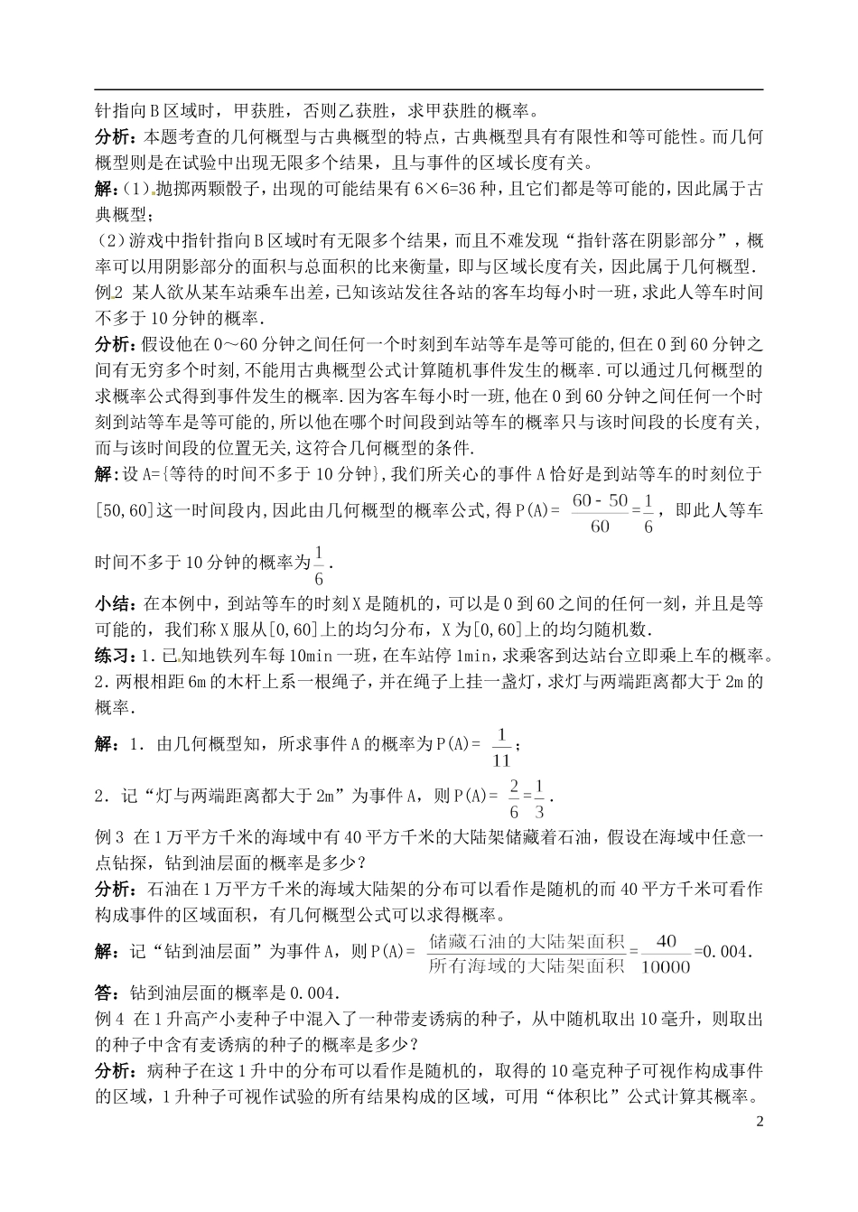 福建省长乐第一中学高中数学《3.3.1—3.3.2几何概型及均匀随机数的产生》教案 新人教版必修3_第2页