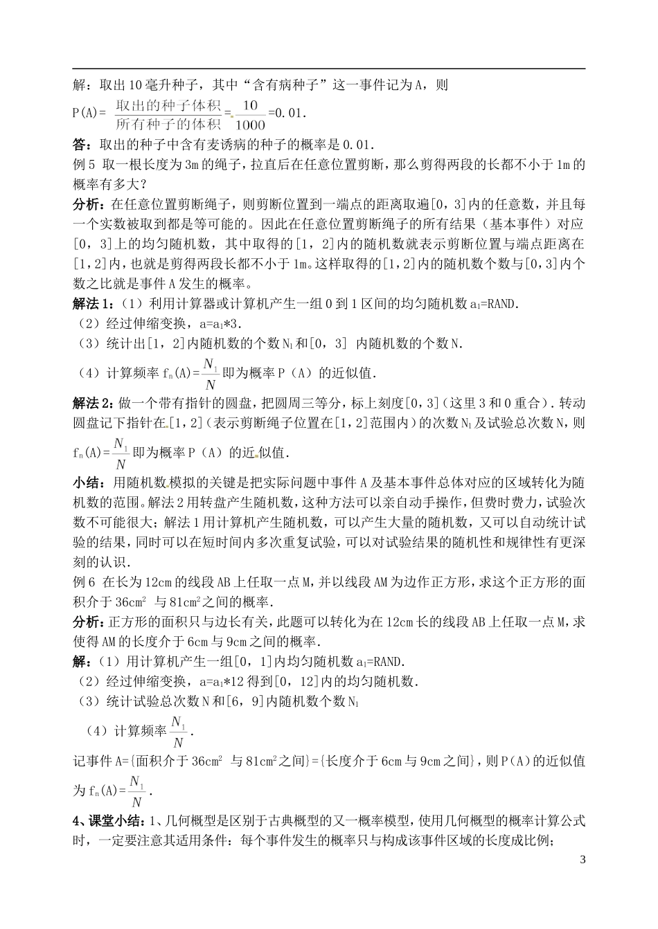 福建省长乐第一中学高中数学《3.3.1—3.3.2几何概型及均匀随机数的产生》教案 新人教版必修3_第3页