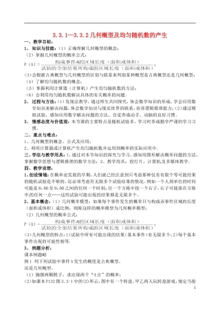 福建省长乐第一中学高中数学《3.3.1—3.3.2几何概型及均匀随机数的产生》教案 新人教版必修3