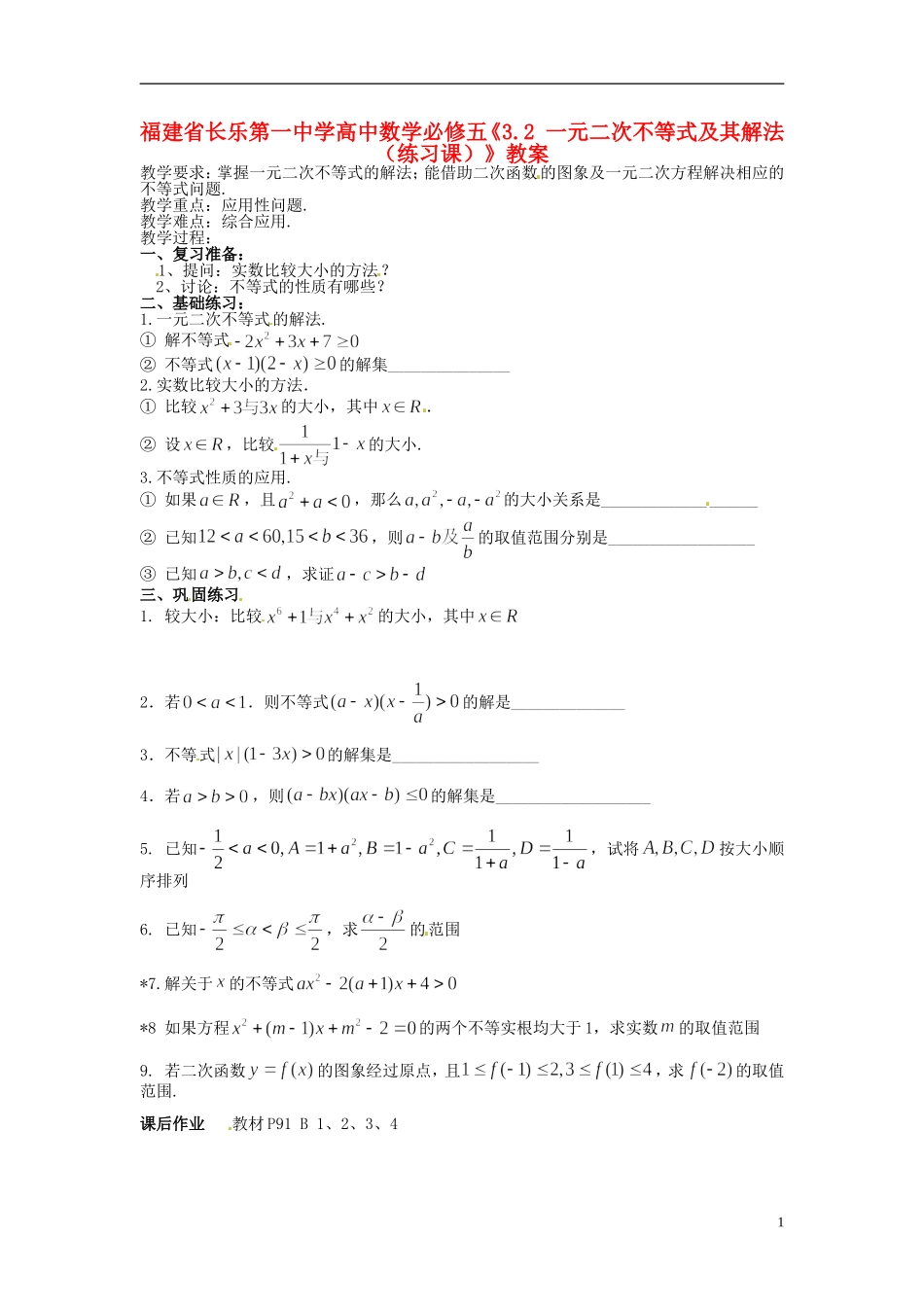 福建省长乐第一中学高中数学《3.2 一元二次不等式及其解法（练习课）》教案 新人教A版必修5_第1页