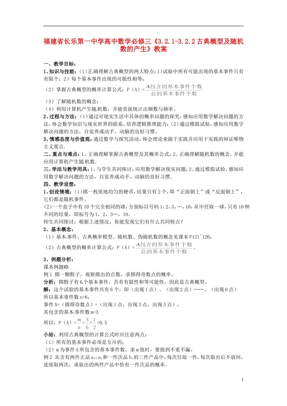 福建省长乐第一中学高中数学《3.2.1-3.2.2古典概型及随机数的产生》教案 新人教A版必修3_第1页